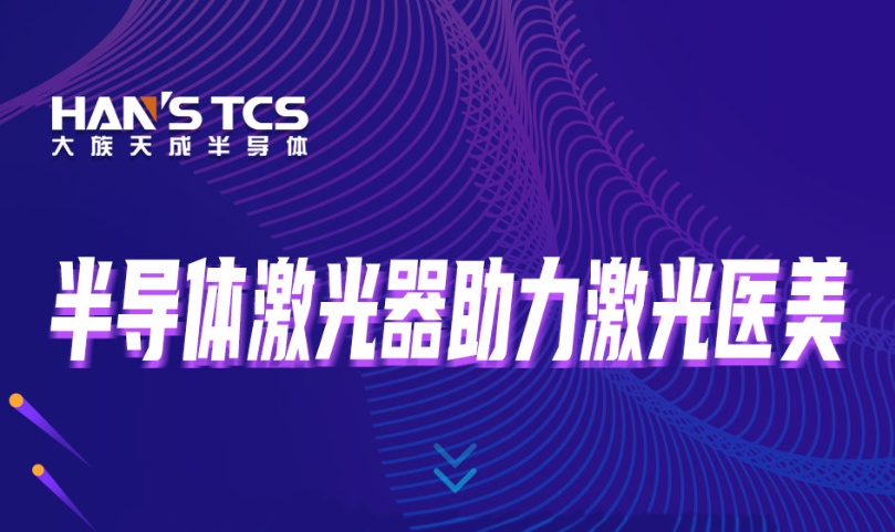 半導體激光器助力醫(yī)美