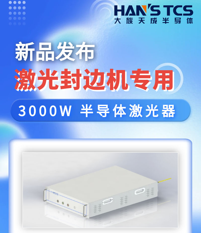 【新品發(fā)布】激光封邊機(jī)專(zhuān)用3000W半導(dǎo)體激光器亮相慕尼黑上海光博會(huì)