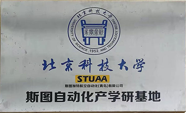 北京科技大學斯圖自動化產學研基地