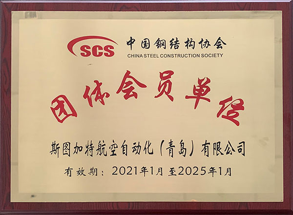 中國鋼結構協會會員單位