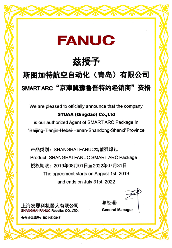 FANUC SMART ARC“京津冀魯豫晉特約經銷商”資格