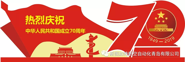 慶國慶|金秋慶華誕 筑夢新征程