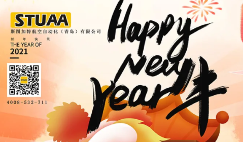 新年快樂|斯圖祝大家牛年大吉！