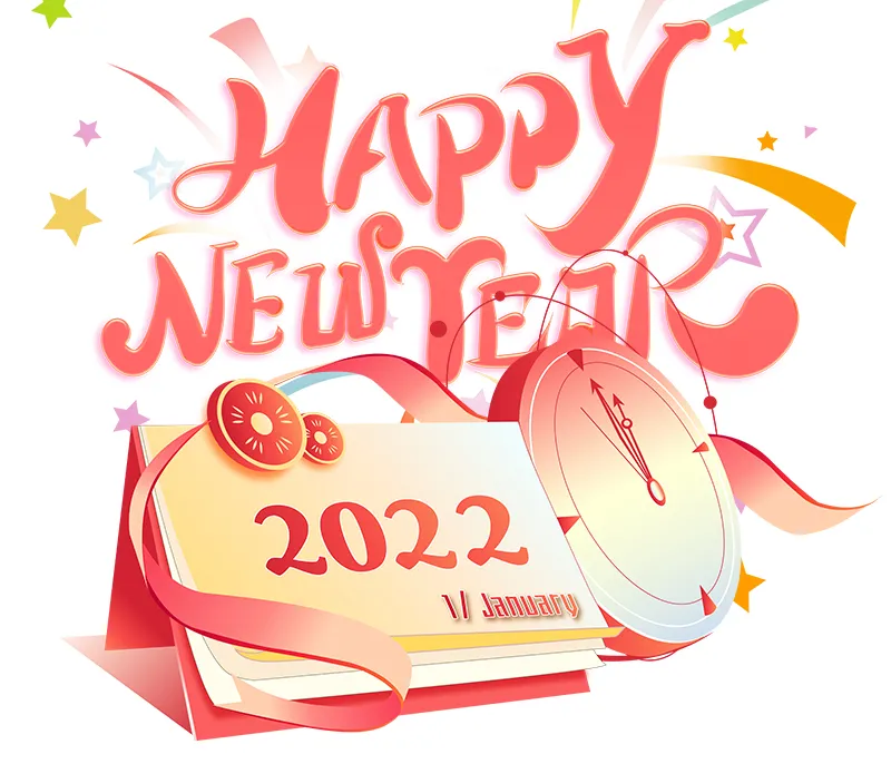 再見2021，你好2022！