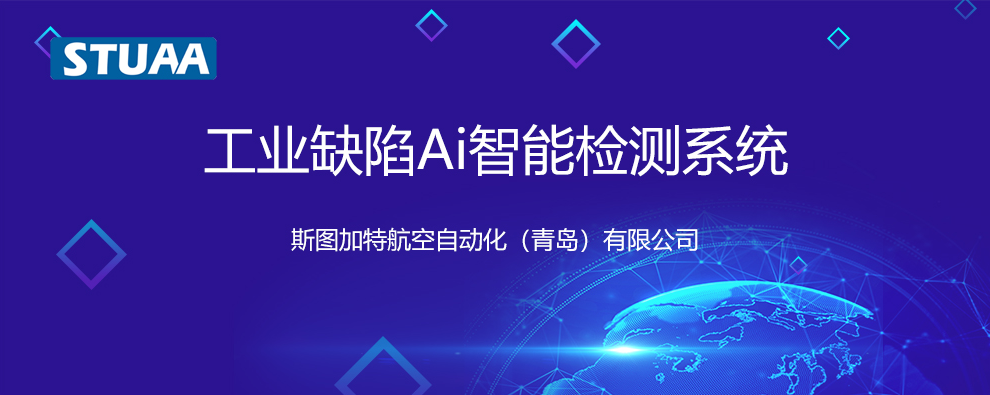 重磅推出——工業缺陷Ai智能檢測系統