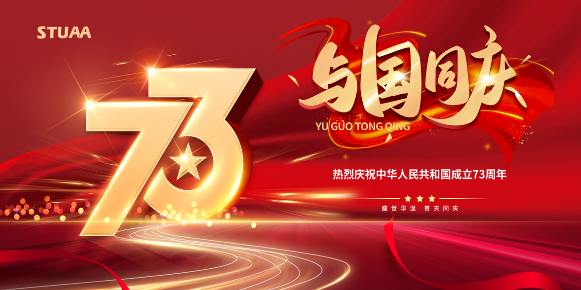 喜迎國慶，助力偉大復興！