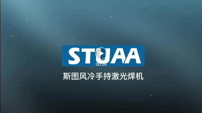 斯圖手持激光焊機(jī)正式上線！