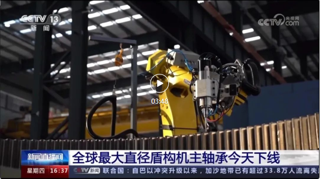 斯圖助力全球最大盾構機主軸承制造！