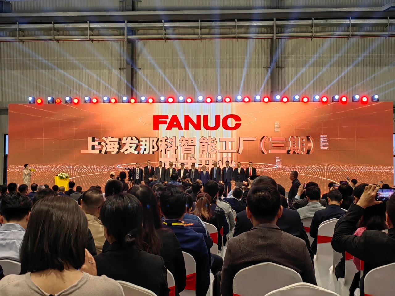 熱烈祝賀上海發那科智能工廠（三期）開業慶典暨新產品新技術展示會盛大開幕