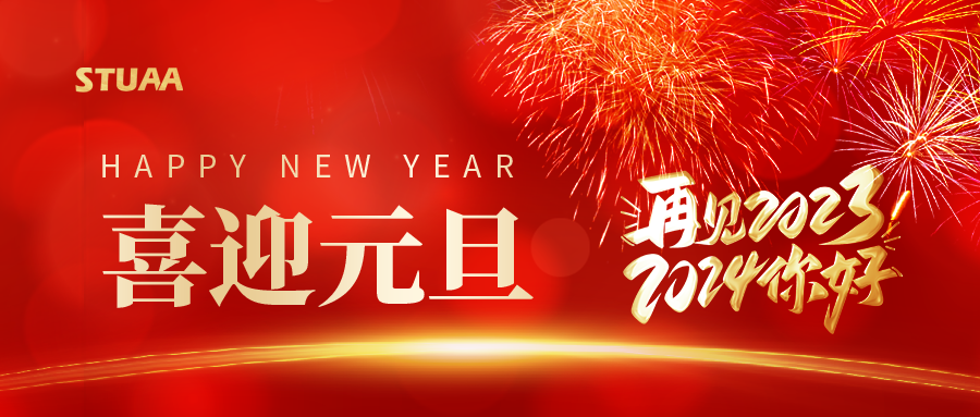 斯圖祝您元旦快樂，2024龍騰虎躍!