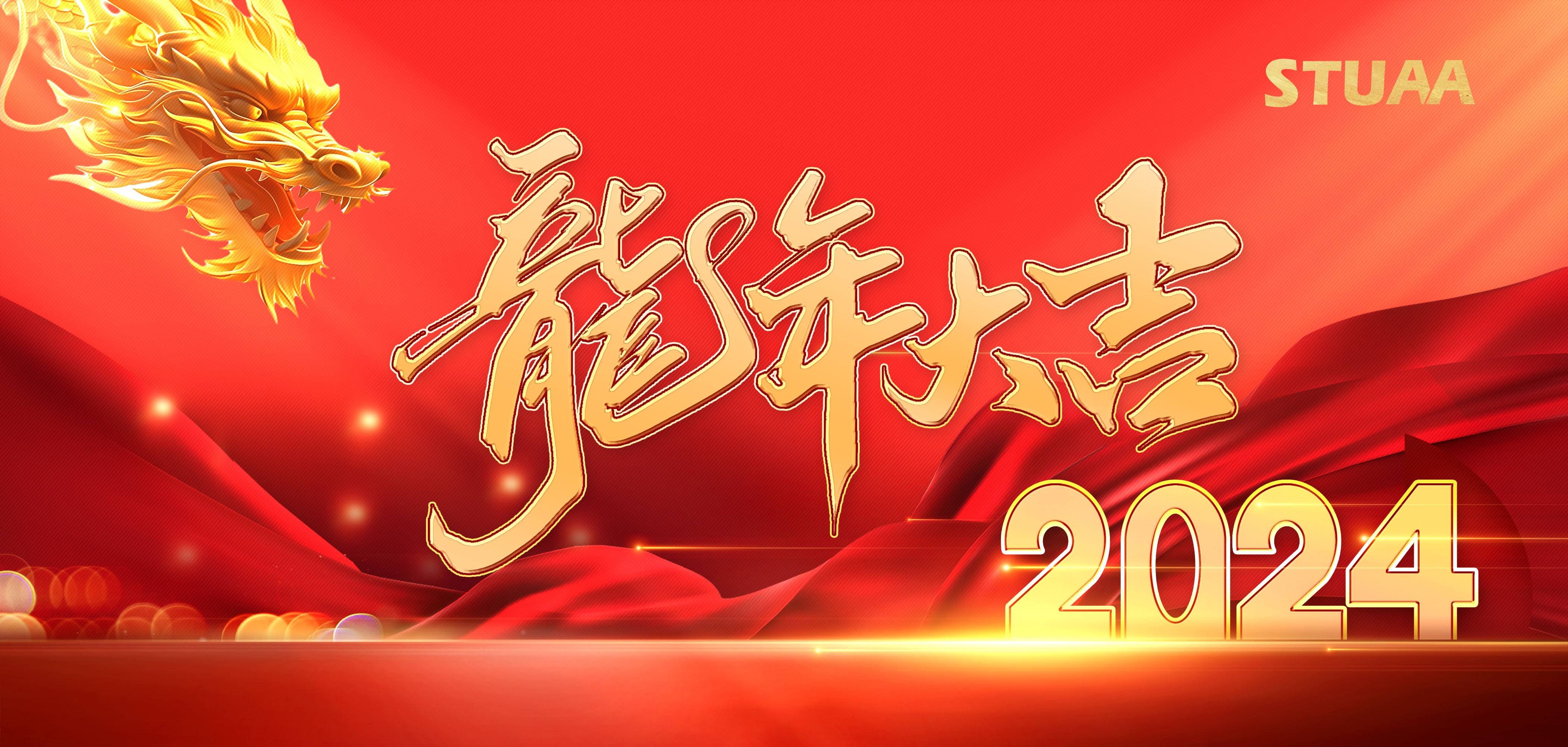 2024龍騰虎躍|萬事興龍！