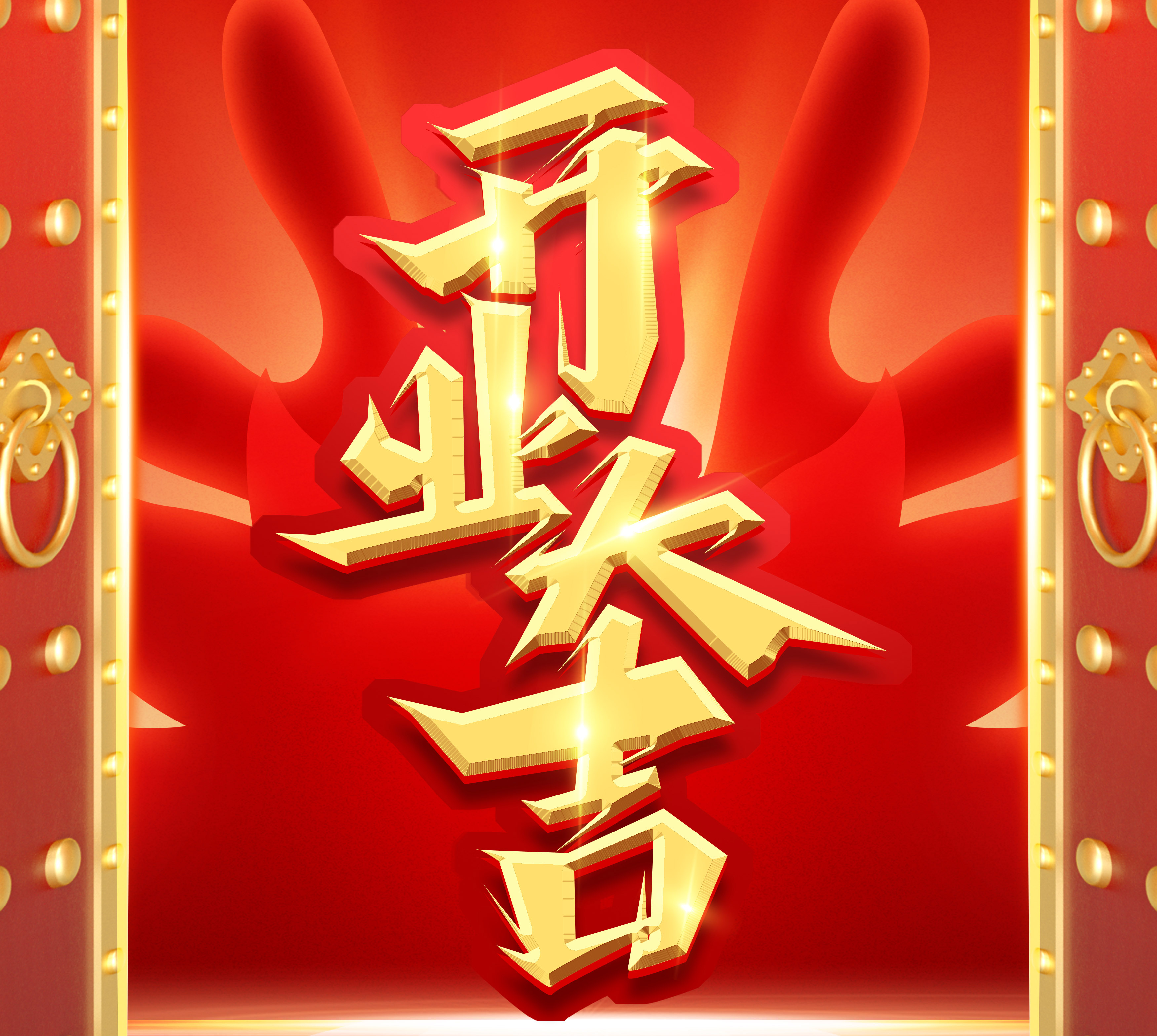 新起點，新征程，再出發|2024開業大吉！