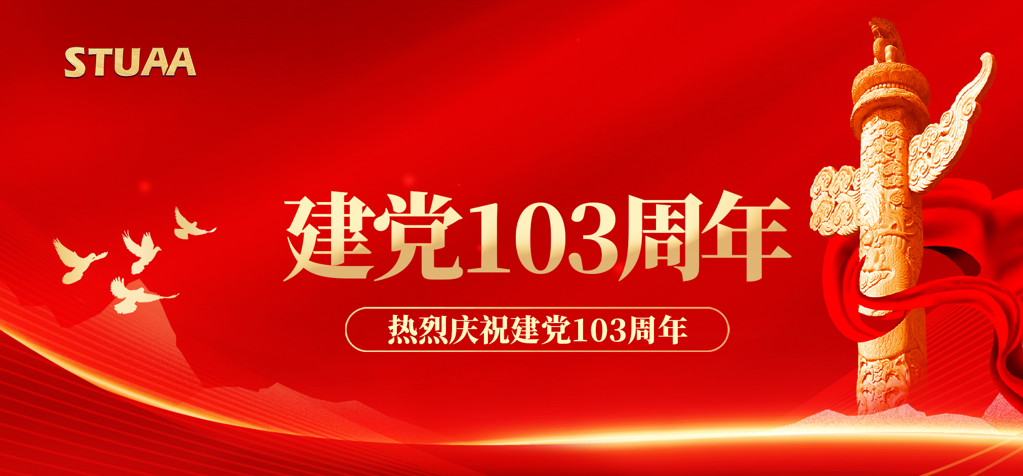 建黨節丨慶祝中國共產黨成立103周年