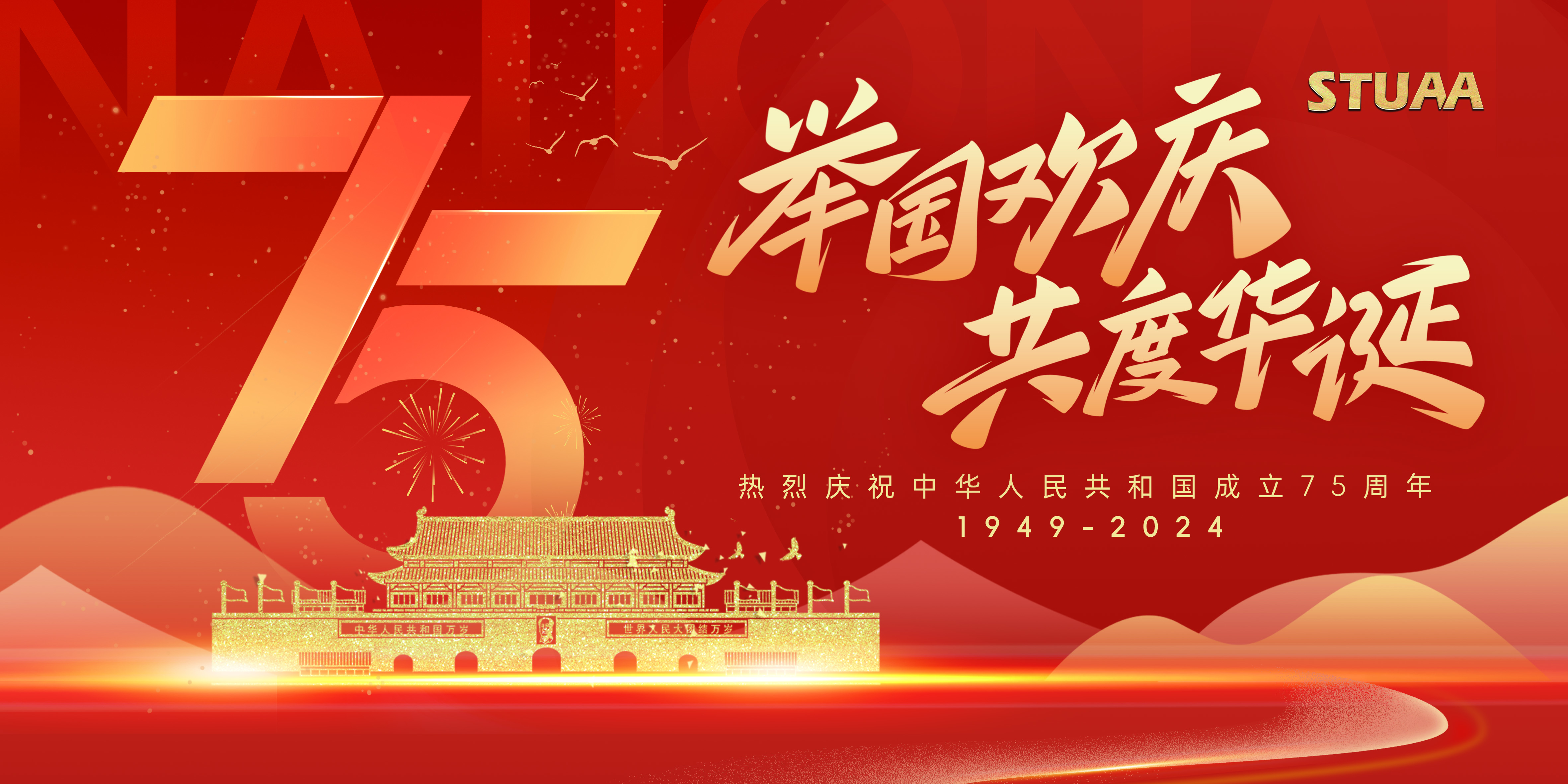 盛世華誕，舉國同慶——熱烈慶祝中華人民共和國成立75周年！