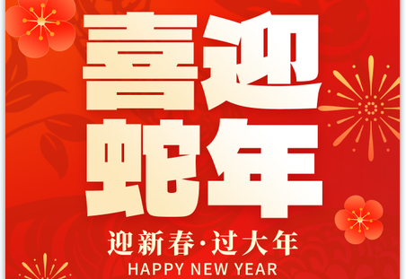 2025靈蛇獻(xiàn)瑞|蛇年大吉！