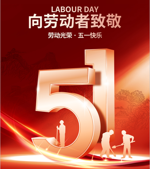 五一丨向勞動(dòng)者致敬！